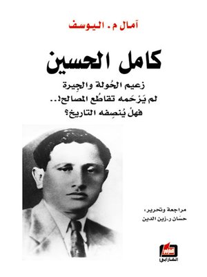 cover image of كامل الحسين